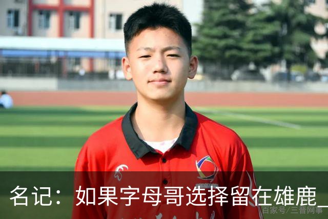 名记：如果字母哥选择留在雄鹿 那球队很可能参与莫兰特交易