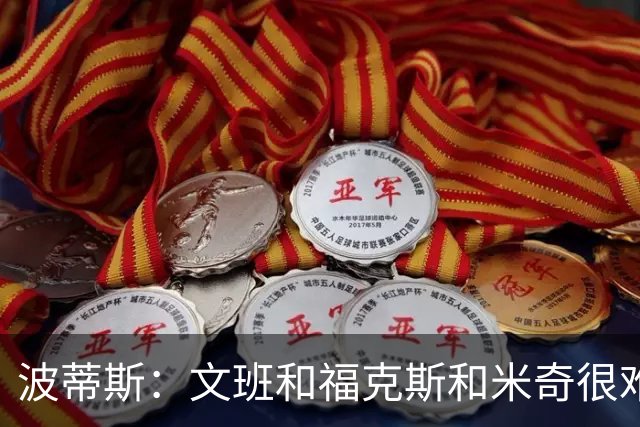 波蒂斯：文班&福克斯&米奇很难说该怪谁 毕竟这是他们首次季后赛
